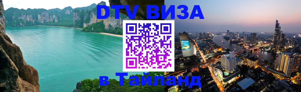 Долгосрочная виза DTV в Тайланд Бийск 