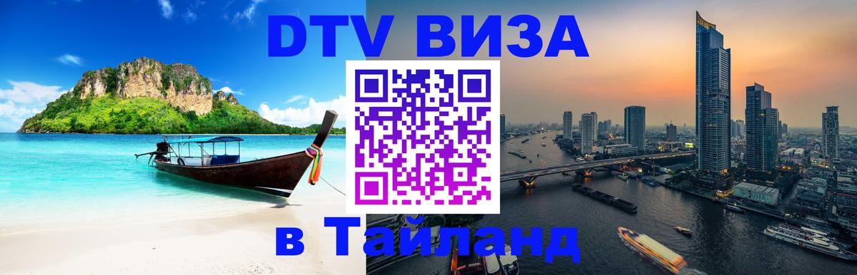 DTV Visa Тайланд купить 